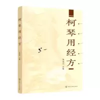[N]柯琴用经方-9787122427212