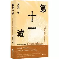 [N]第十一诫-9787559475381