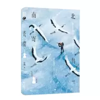 [N]北鸟南寄-9787549287505