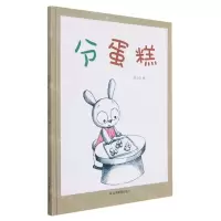[N]分蛋糕(精)-9787502084745