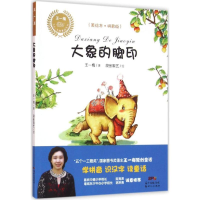 [M]大象的脚印 王一梅 著;段张取艺 绘 著 -9787540599188