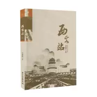 [N]西客站-9787512514812
