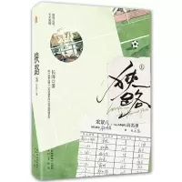 [N]狭路(上)-9787514520002