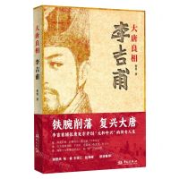 [N]大唐良相李吉甫-9787507558135