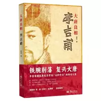 [N]大唐良相李吉甫-9787507558135
