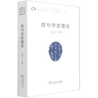 [N]符号学思想论-9787100198745