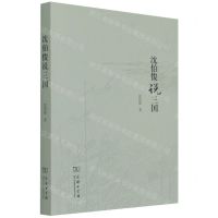 [N]沈伯俊说三国-9787100199124