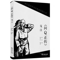 [N]阿Q正传笺注-9787100205924