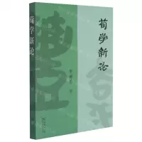 [N]荀学新论-9787100200899