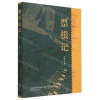 [N]票根记-9787531364245