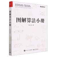 [N]图解算法小册-9787121452871