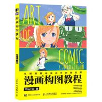 [N]漫画构图教程-9787115606587