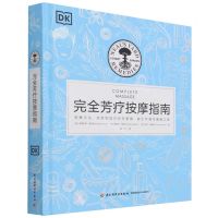 [N]完全芳疗按摩指南(精)-9787518427734