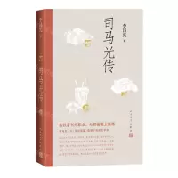 [N]司马光传-9787020171217