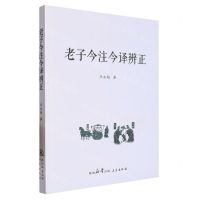 [N]老子今注今译辨正-9787551827935