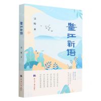 [N]鉴江新语-9787519612825