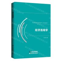 [N]经济违规学-9787557711276