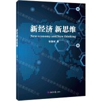 [N]新经济新思维-9787519607005