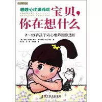 [M]宝贝,你在想什么:2-12孩子内心世界独家透析-9787110077764