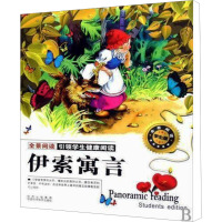 [M]伊索寓言-9787536945845