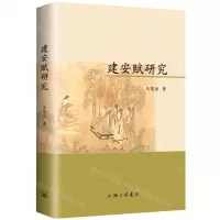 [N]建安赋研究-9787542674944