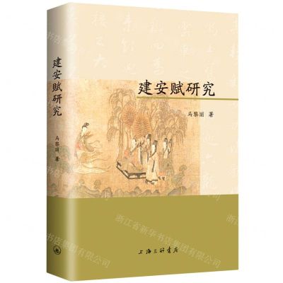 [N]建安赋研究-9787542674944