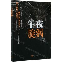 [N]午夜旋涡-9787510470479