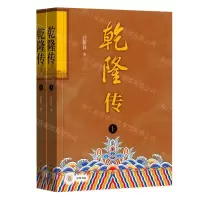 [N]乾隆传(上下)-9787101162141