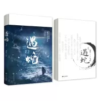 [N]遇蛇(2)-9787549286027
