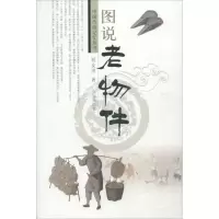 [M]图说老物件-9787548814436