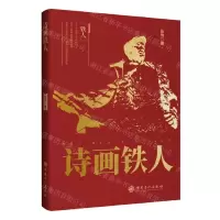 [N]诗画铁人-9787511470133