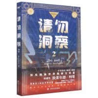 [N]请勿洞察(2)-9787541163982