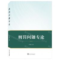 [N]刑罚问题专论-9787307233928