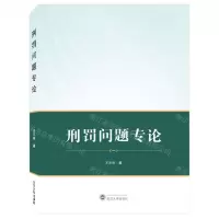 [N]刑罚问题专论-9787307233928