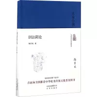 训诂简论