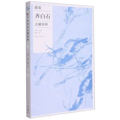 [N]跟着齐白石去捕鱼虾-9787513413862