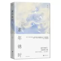 [N]素年锦时(精)-9787559654229