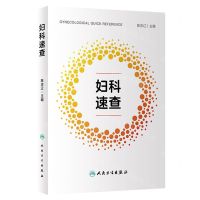 [N]妇科速查-9787117336314