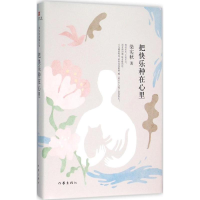 [M]把快乐种在心里-9787506384629