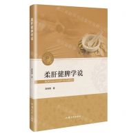 [N]柔肝健脾学说-9787565847806