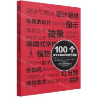[N]100个改变平面设计的伟大观念-9787517910206