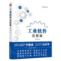 [N]工业软件沉思录-9787115619761
