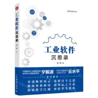 [N]工业软件沉思录-9787115619761