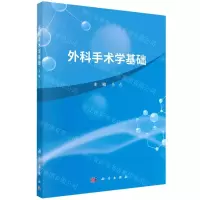 [N]外科手术学基础-9787030738080