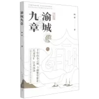 [N]渝城九章-9787229159641