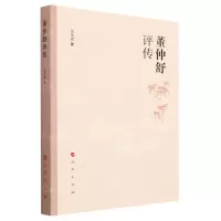 [N]董仲舒评传-9787010256283