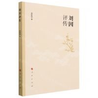 [N]刘因评传-9787010252933