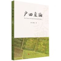 [N]户田产论-9787010256429