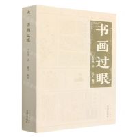 [N]书画过眼-9787805548340