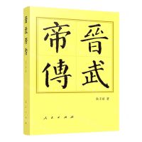 [N]晋武帝传-9787010250489